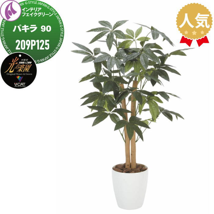 【無料★特典対象】 光触媒人工植物 株式会社アートクリエイション インテリア フェイクグリーン スタイリッシュグリーン パキラ 90 209P125 光の楽園 消臭 抗菌 防汚 空気浄化 PIAJ V-CAT｜DIYエクステリアSTYLE-JAPAN-GROUP