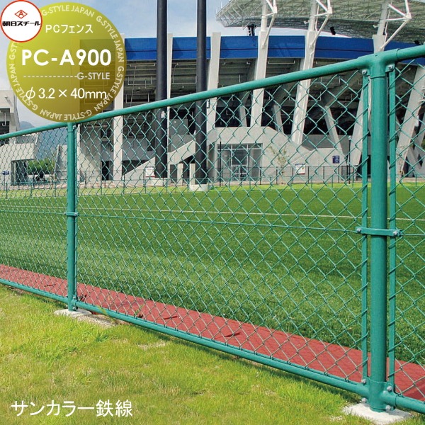 【無料★特典対象】 アメリカン フェンス 目隠し 朝日PCフェンス サンカラー鉄線 φ3.2×40mm PC-A900(H900) 1セット(1m) 朝日スチール おしゃれ US PC メッキ 金網 屋外 海外 ドッグラン ガレージ 庭 公共 安い