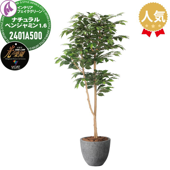 【無料★特典対象】 光触媒人工植物 株式会社アートクリエイション インテリア フェイクグリーン ストーンプランターシリーズ ナチュラルベンジャミン 1.6m 2401A500 光の楽園 消臭 抗菌 防汚 空気浄化 PIAJ V-CAT|DIYエクステリアSTYLE-JAPAN-GROUP