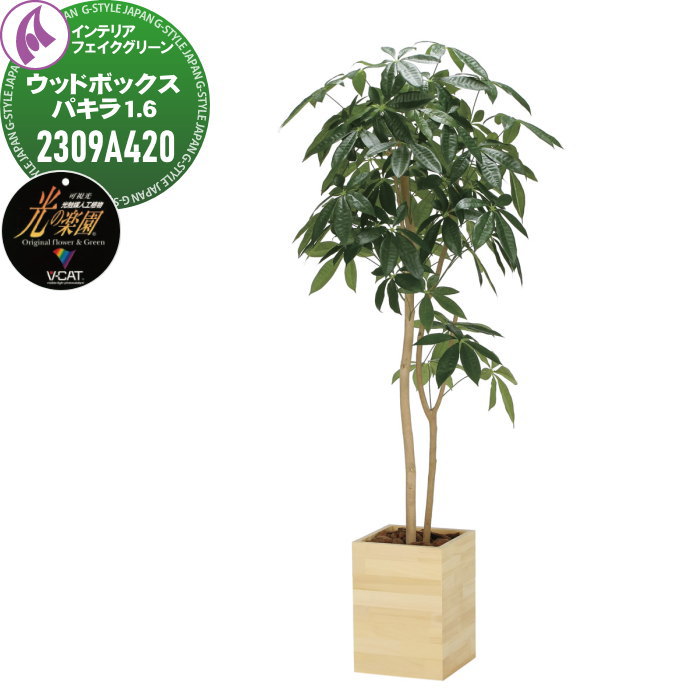 【無料★特典対象】 光触媒人工植物 株式会社アートクリエイション インテリア フェイクグリーン ウッドボックスタイプ ウッドボックスパキラ 1.6m 2309P430 光の楽園 消臭 抗菌 防汚 空気浄化 PIAJ V-CAT