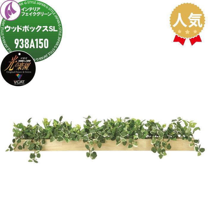 【無料★特典対象】 光触媒人工植物 株式会社アートクリエイション インテリア フェイクグリーン ウッドボックスタイプ ウッドボックスSL 938A150 光の楽園 消臭 抗菌 防汚 空気浄化 PIAJ V-CAT|DIYエクステリアSTYLE-JAPAN-GROUP