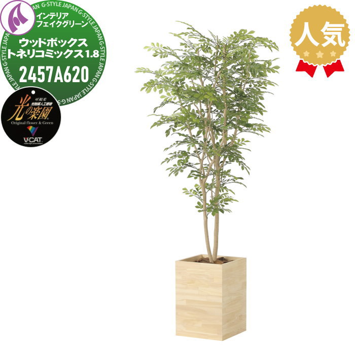 【無料★特典対象】 光触媒人工植物 株式会社アートクリエイション インテリア フェイクグリーン ウッドボックスタイプ ウッドボックストネリコミックス 1.8m 2457A620 光の楽園 消臭 抗菌 防汚 空気浄化 PIAJ V-CAT