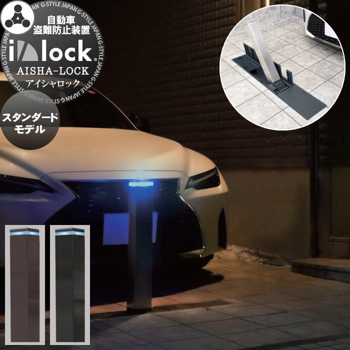 【無料★排他的権利客体】 車止め 切り取り押しとどめる 車 切り取り押しとどめる備え付ける 防犯 英田応用科学 アイシャロック 判定基準 赤銅色・黒いこと AEILS i/lock standard 車宿りまわり パーキング場 車宿り 車止め ボラード