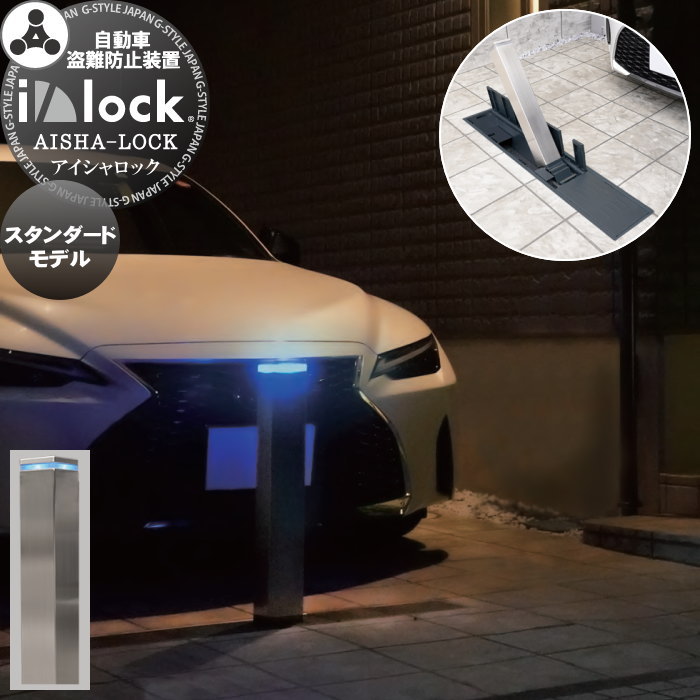 【無料★排他的権利客体】 車止め 切り取り押しとどめる 車 切り取り押しとどめるとり備える 防犯 英田応用科学 アイシャロック 標準尺度 しろがね色 AEILS-S i/lock standard 車宿りまわり パーキング場 車宿り 車止め ボラード