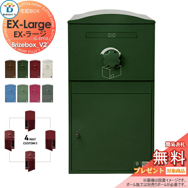 【無料★特典対象】 宅配ボックス 一戸建て用 BOWCS ボウクス ブライズボックスV2 EXラージ 本体 8カラー Brizebox_V2 EX-Large 左開閉 右開閉 カスタマイズ ドアの付け替え 前出し 後出し 置き型 大容量 大型