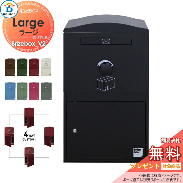 【無料★排他的権利客体】 宅配ボックス席 一戸建て用 BOWCS 洋弓クス ブライズボックスV2 ラージ 本体 8色合い Brizebox_V2 Large 左開閉 右開閉 カスタマイズ 部屋の入り口の付け替え 前出し 後出し 壁後ばらい 照明ランプ 置き型 大収容能力 大型 エクステリア・ガーデンファニチャー-花・ガーデン・DIY