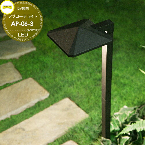 アプローチライト【AP-06-3】 BERKLEY バークレー LED 12V照明 簡単接続 スマート おしゃれ オシャレ エクステリア ガーデンライト