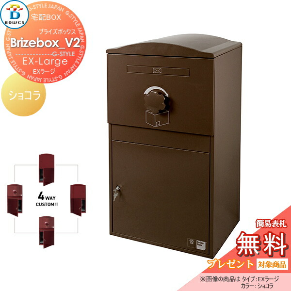 【無料★特典対象】 宅配ボックス 一戸建て用 BOWCS ボウクス ブライズボックスV2 EXラージ 本体 ショコラ Brizebox_V2 EX-Large 左開閉 右開閉 カスタマイズ ドアの付け替え 前出し 後出し 置き型 大容量 大型