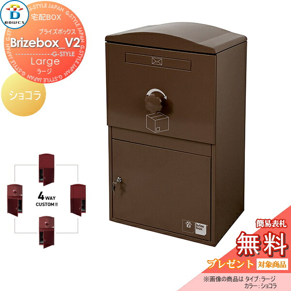 【無料★排他的権利客体】 宅配ボックス席 一戸建て用 BOWCS 洋弓クス ブライズボックスV2 ラージ 本体 黒茶 Brizebox_V2 Large 左開閉 右開閉 カスタマイズ 部屋の入り口の付け替え 前出し 後出し 壁後ばらい 照明ランプ 置き型 大収容能力 大型 玄関・門用エクステリア-花・ガーデン・DIY