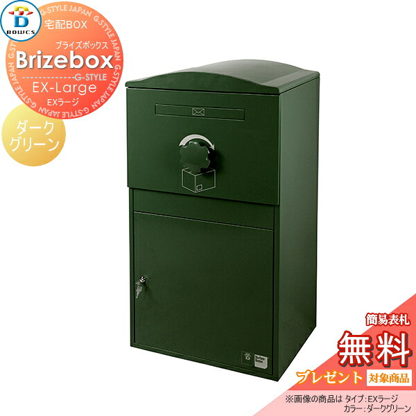 【無料★特典対象】 宅配ボックス 一戸建て用 BOWCS ボウクス ブライズボックス EXラージ 本体 ダークグリーン Brizebox EX-Large 置き型 大容量 大型｜DIYエクステリアSTYLE-JAPAN-GROUP