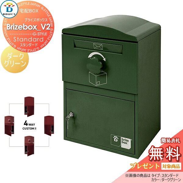【無料★特典対象】 宅配ボックス 一戸建て用 BOWCS ボウクス ブライズボックスV2 スタンダード 本体 ダークグリーン Brizebox_V2 Standard 左開閉 右開閉 カスタマイズ ドアの付け替え 前出し 後出し 壁付け スタンド