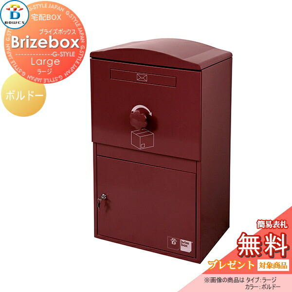 【無料★特典対象】 宅配ボックス 一戸建て用 BOWCS ボウクス ブライズボックス ラージ 本体 ボルドー Brizebox Large 壁付け スタンド 置き型 大容量 大型 38,610円