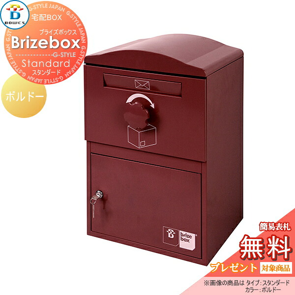 【無料★特典対象】 宅配ボックス 一戸建て用 BOWCS ボウクス ブライズボックス スタンダード 本体 ボルドー Brizebox Standard 壁付け スタンド｜DIYエクステリアSTYLE-JAPAN-GROUP