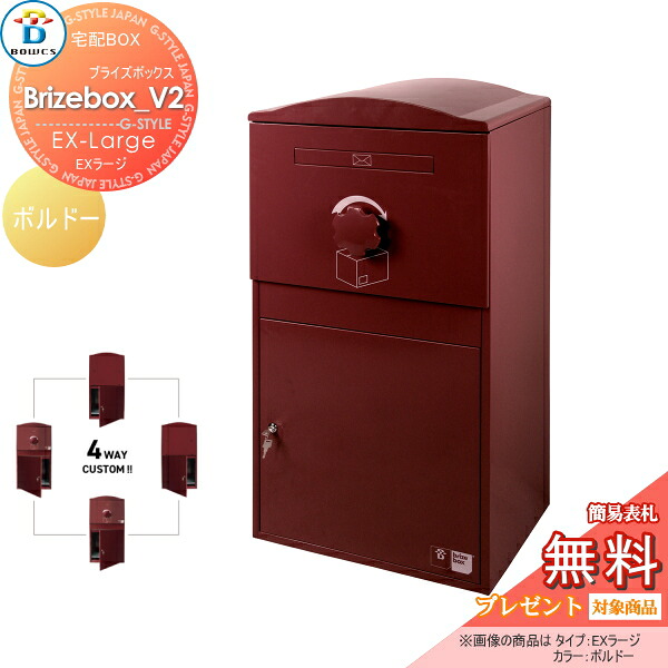 【無料★特典対象】 宅配ボックス 一戸建て用 BOWCS ボウクス ブライズボックスV2 EXラージ 本体 ボルドー Brizebox_V2 EX-Large 左開閉 右開閉 カスタマイズ ドアの付け替え 前出し 後出し 置き型 大容量 大型