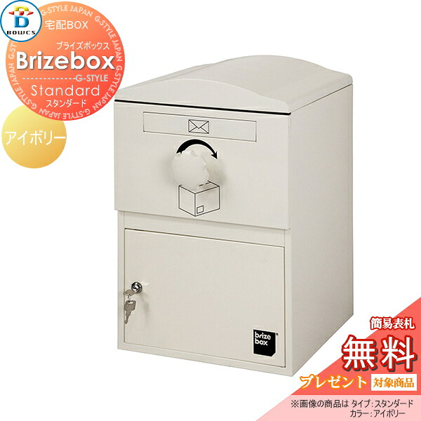 【無料★特典対象】 宅配ボックス 一戸建て用 BOWCS ボウクス ブライズボックス スタンダード 本体 アイボリー Brizebox Standard 壁付け スタンド｜DIYエクステリアSTYLE-JAPAN-GROUP