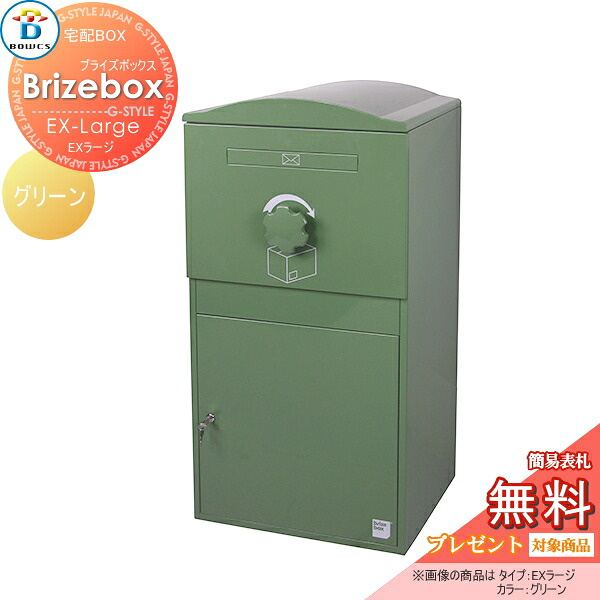 【無料★特典対象】 宅配ボックス 一戸建て用 BOWCS ボウクス ブライズボックス EXラージ 本体 グリーン Brizebox EX-Large 置き型 大容量 大型