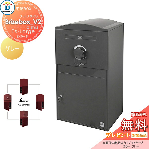 【無料★特典対象】 宅配ボックス 一戸建て用 BOWCS ボウクス ブライズボックスV2 EXラージ 本体 グレー Brizebox_V2 EX-Large 左開閉 右開閉 カスタマイズ ドアの付け替え 前出し 後出し 置き型 大容量 大型