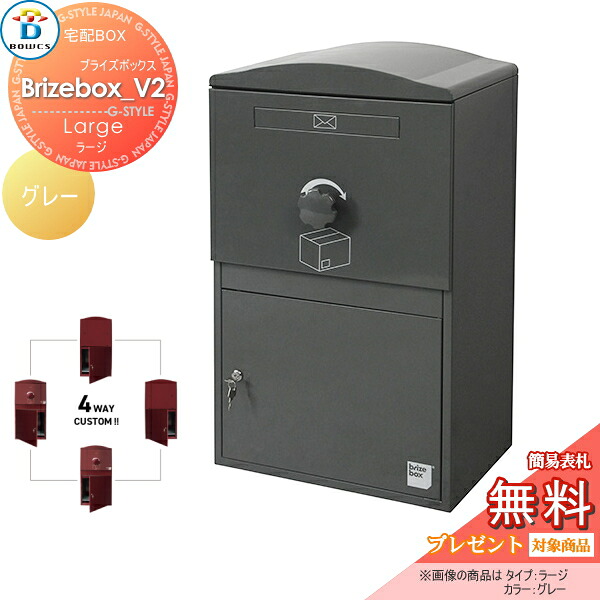 【無料★特典対象】 宅配ボックス 一戸建て用 BOWCS ボウクス ブライズボックスV2 ラージ 本体 グレー Brizebox_V2 Large 左開閉 右開閉 カスタマイズ ドアの付け替え 前出し 後出し 壁付け スタンド 置き型 大容量 大型