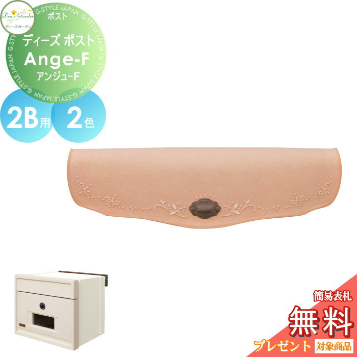 【無料★特典対象】 郵便ポスト 郵便受け 埋め込みタイプ 口金タイプ ディーズガーデン ディーズポスト Ange-F アンジュ-F 2B用 全2色 DSA22T2・DSA22T3 おしゃれ かわいい Deas Garden