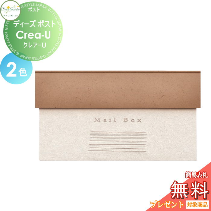 【無料★特典対象】 郵便ポスト 郵便受け 壁付けタイプ ディーズガーデン ディーズポスト Crea-U クレア-U 全2色 DSA1016・DSA1015 おしゃれ かわいい Deas Garden 33,462円