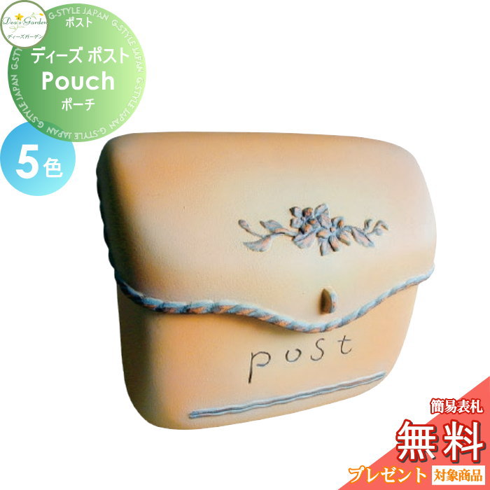【無料★特典対象】 郵便ポスト 郵便受け 壁付けタイプ ディーズガーデン ディーズポスト Pouch ポーチ 全5色 DSA0101・DSA0103・DSA0102・DSA0118・DSA0109 おしゃれ かわいい Deas Garden｜DIYエクステリアSTYLE-JAPAN-GROUP