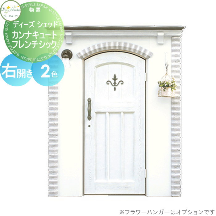 【無料★排他的権利客体】 屋根裏部屋 納める バス発着場 ディーズガーデン ディーズシェッド カンナキュート フレンチシック 右食い違い 全2色 DSCG2R3・DSCG2R2 格好のいい 愛くるしい Deas Garden エクステリア・ガーデンファニチャー-花・ガーデン・DIY-物置き