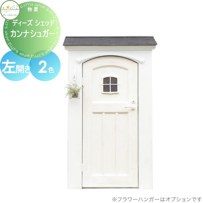 【無料★特典対象】 物置 収納 倉庫 ディーズガーデン ディーズシェッド カンナシュガー 左開き ナチュラルモダンスタイル 全2色 DSCS1L1・DSCS1L2 おしゃれ かわいい Deas Garden|DIYエクステリアSTYLE-JAPAN-GROUP