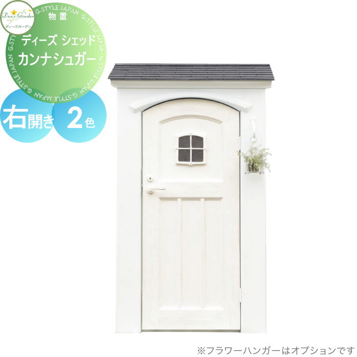 【無料★特典対象】 物置 収納 倉庫 ディーズガーデン ディーズシェッド カンナシュガー 右開き ナチュラルモダンスタイル 全2色 DSCS1R1・DSCS1R2 おしゃれ かわいい Deas Garden|DIYエクステリアSTYLE-JAPAN-GROUP