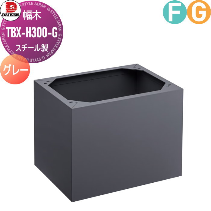 【部品】 オプション ダイケン DAIKEN TBX-H300-G 幅木（床面固定用） ダークグレー｜DIYエクステリアSTYLE-JAPAN-GROUP