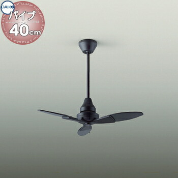 照明 おしゃれ かわいい 大光電機 DAIKO シーリングファン DP-40332F ファン本体黒塗装 DP-40334 延長パイプ長400mm 正転逆転切替・風量3段切替 径φ800mm ３枚羽根 ■ 傾斜天井にも使用可能（25&deg;まで） リモコン付き｜DIYエクステリアSTYLE-JAPAN-GROUP 21,321円