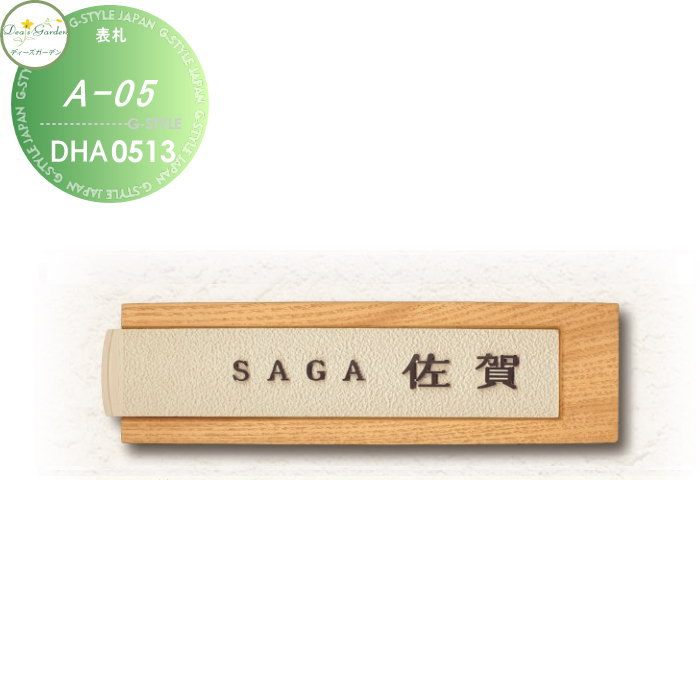表札 ディーズガーデン ディーズサイン A-05 鋳物表札 DHA051□ おしゃれ かわいい Deas Garden