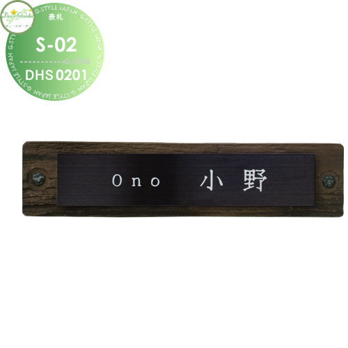 表札 ディーズガーデン ディーズサイン S-02 ステンレス表札 DHS0201・DHS0211 おしゃれ かわいい Deas Garden 23,443円