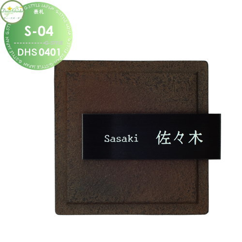 表札 ディーズガーデン ディーズサイン S-04 ステンレス表札 DHS0401・DHS0402 DHS0411・DHS0412 おしゃれ かわいい Deas Garden｜DIYエクステリアSTYLE-JAPAN-GROUP
