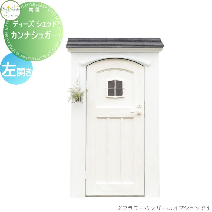【無料★特典対象】 物置 収納 倉庫 ディーズガーデン ディーズシェッド カンナシュガー 左開き ナチュラルモダンスタイル コンテホワイト DSCS1L1 おしゃれ かわいい Deas Garden｜DIYエクステリアSTYLE-JAPAN-GROUP 163,350円