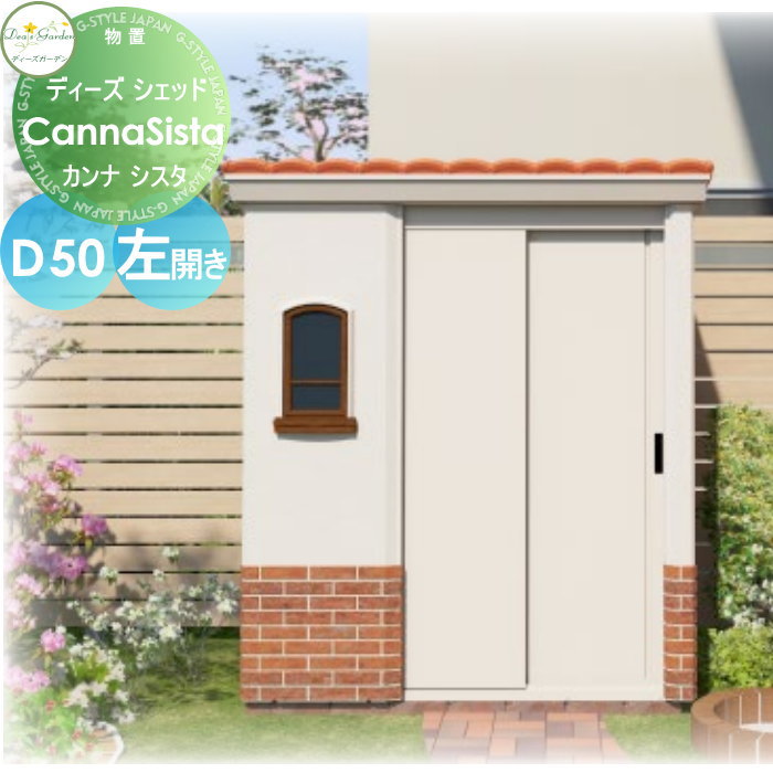 【無料★特典対象】 物置 収納 倉庫 ディーズガーデン ディーズシェッド カンナシスタ D50 左開き DSCK121 おしゃれ かわいい Deas Garden｜DIYエクステリアSTYLE-JAPAN-GROUP