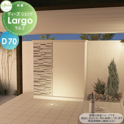 【無料★特典対象】 物置 収納 倉庫 ディーズガーデン ディーズシェッド ラルゴ D70 ブランWh DSCR113 おしゃれ かわいい Deas Garden