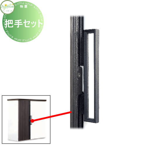 物置 収納 倉庫 ディーズガーデン 把手セット DSCRP16 おしゃれ かわいい Deas Garden｜DIYエクステリアSTYLE-JAPAN-GROUP
