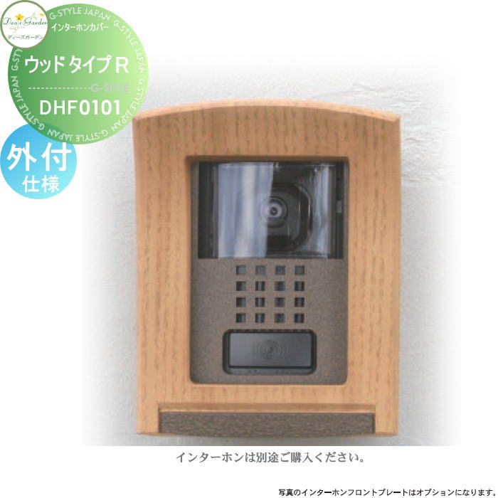 【無料★特典対象】 ディーズガーデン ディーズデコ インターホンカバー ウッドタイプR ライトアッシュ インターホン別売 外付仕様 DHF0101 おしゃれ かわいい Deas Garden