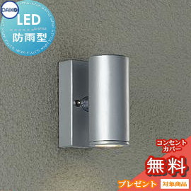 エクステリア 屋外 照明 ライト ダイコー　大光電機（DAIKO　ｄａｉｋｏ） ポーチライト DOL-4321YS シルバー塗装 スポット デザイン 電球色 LED ブラケットライト ポーチライト 玄関灯 玄関照明 門柱灯｜DIYエクステリアSTYLE-JAPAN-GROUP