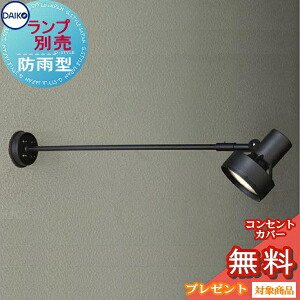 ランプ別売り エクステリア 屋外 照明 ライト ダイコー　大光電機（DAIKO　ｄａｉｋｏ） スポットライト アーム式 DOL-3767XB 黒色 看板照明 デザイン スポットライト 玄関灯 門柱灯