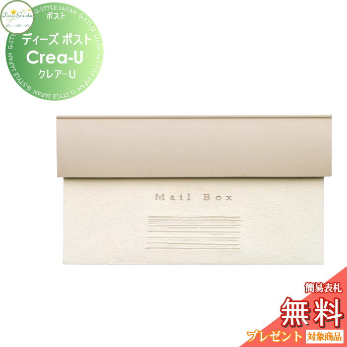 【無料★特典対象】 郵便ポスト 郵便受け 壁付けタイプ ディーズガーデン ディーズポスト Crea-U クレア-U ホワイトベージュ DSA1015 おしゃれ かわいい Deas Garden 33,462円