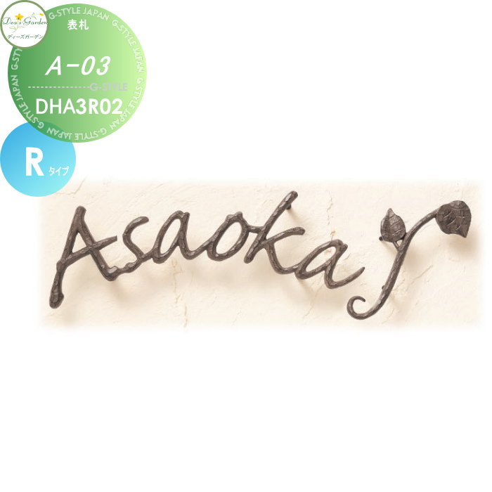 表札 ディーズガーデン ディーズサイン A-03 Rタイプ 鋳物表札 DHA3R01・DHA3R02・DHA3R03 おしゃれ かわいい Deas Garden
