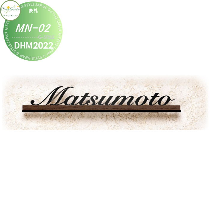 表札 ディーズガーデン ディーズサイン MN-02 ステンレス表札 ヘアライン DHM2012 アールブラック DHM2022 おしゃれ かわいい Deas Garden