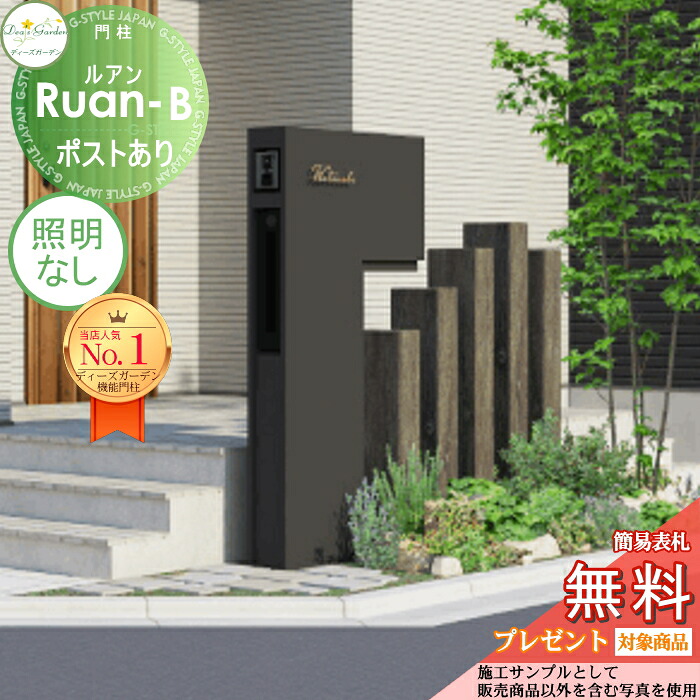【無料★特典対象】 ※受注生産※ 機能門柱 ルアンB ポストあり ダーク 照明なし DPA0A04 ディーズガーデン 機能ポール おしゃれ かわいい Deas Garden