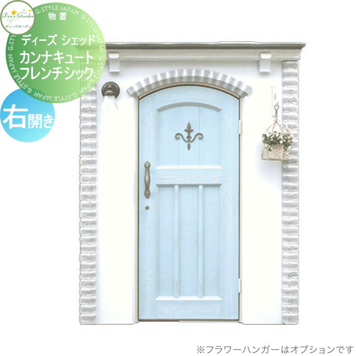 【無料★特典対象】 物置 収納 倉庫 ディーズガーデン ディーズシェッド カンナキュート フレンチシック 右開き シャビーブルー DSCG2R2 おしゃれ かわいい Deas Garden