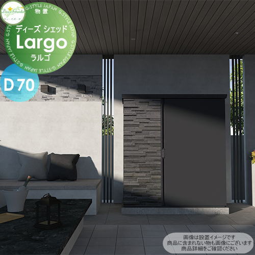 【無料★特典対象】 物置 収納 倉庫 ディーズガーデン ディーズシェッド ラルゴ D70 ノワールGr DSCR214 おしゃれ かわいい Deas Garden 222,750円