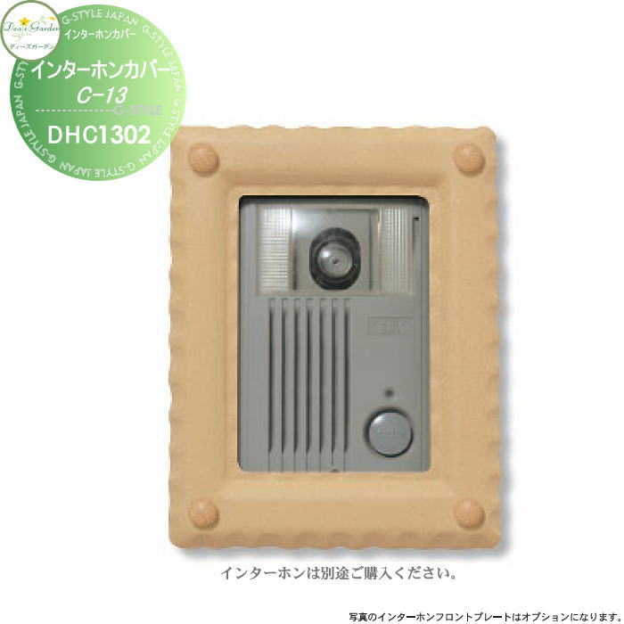 【無料★特典対象】 ディーズガーデン ディーズデコ インターホンカバー C-13 オーカー インターホン別売 DHC1302 おしゃれ かわいい Deas Garden
