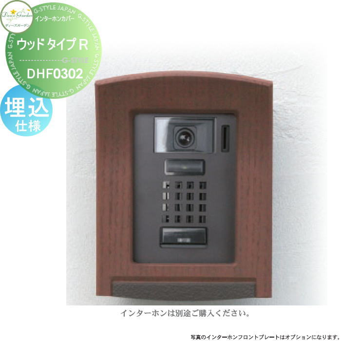 【無料★排他的権利客体】 ディーズガーデン ディーズデコ インターコム覆いかぶせる 白木手あいR ダークアッシュ インターコム別売 埋込遣りくち DHF0302 格好のいい 愛くるしい Deas Garden