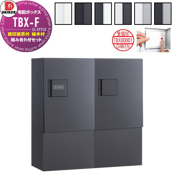 【無料★特典対象】 集合住宅用 宅配ボックス ダイケン DAIKEN 共有仕様 TBX-F型 2列2ボックス 4～6世帯 ハイベース 組み合わせセット 全6色 前入れ前出し 捺印装置付 幅木付 床置きタイプ 機械式 屋外設置可 防滴仕様 マンション エントランス アパ