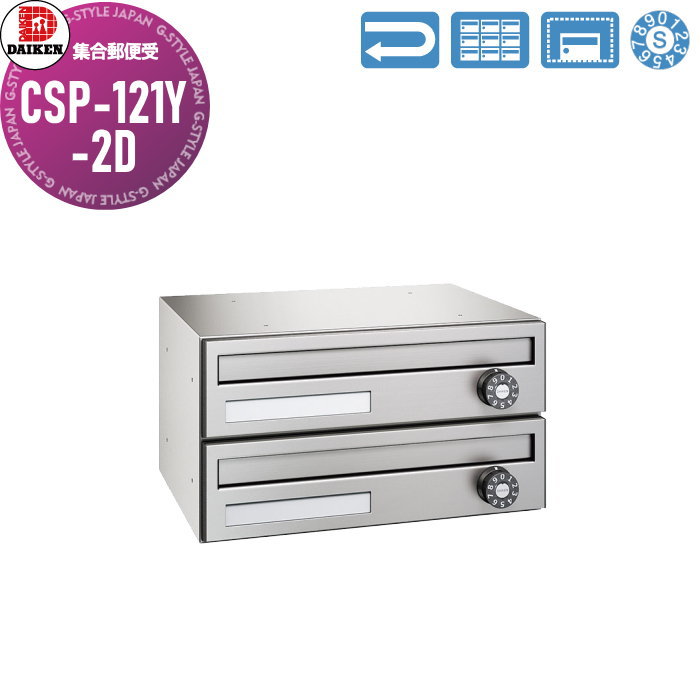 【無料★特典対象】 集合郵便受 ポスト ダイケン DAIKEN ポステック CSP-121Y-2D 前入れ前出し 2戸用 横型 スリム 屋内仕様 壁付け 壁埋込み